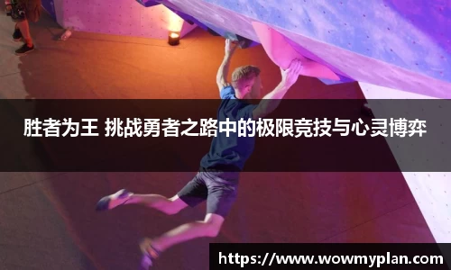 胜者为王 挑战勇者之路中的极限竞技与心灵博弈