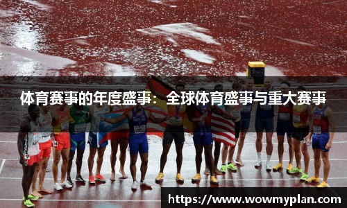 体育赛事的年度盛事：全球体育盛事与重大赛事