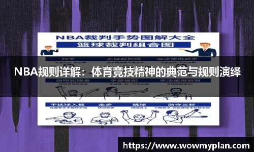 NBA规则详解：体育竞技精神的典范与规则演绎