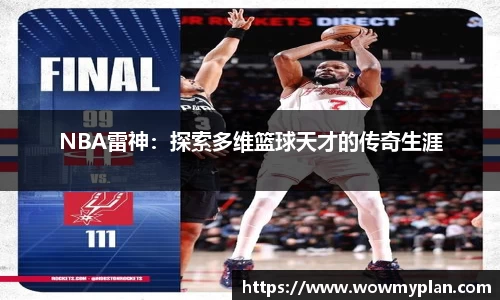 NBA雷神：探索多维篮球天才的传奇生涯