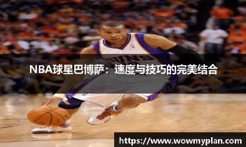 NBA球星巴博萨：速度与技巧的完美结合