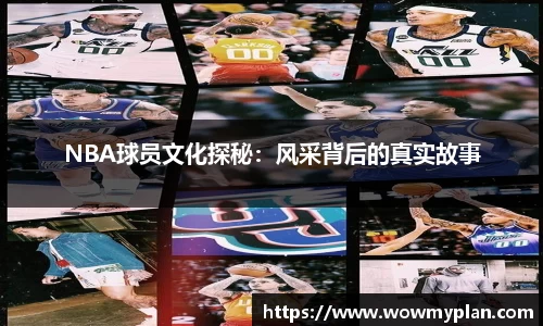 NBA球员文化探秘：风采背后的真实故事
