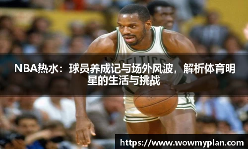 NBA热水：球员养成记与场外风波，解析体育明星的生活与挑战