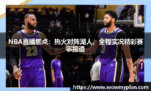 NBA直播焦点：热火对阵湖人，全程实况精彩赛事报道