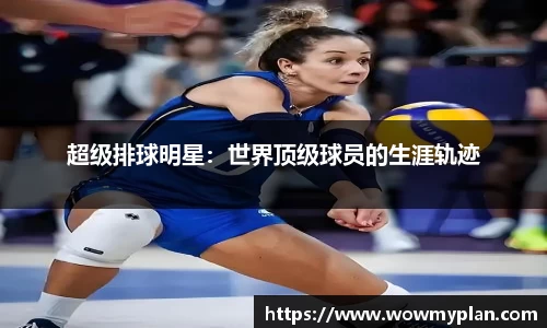 超级排球明星：世界顶级球员的生涯轨迹