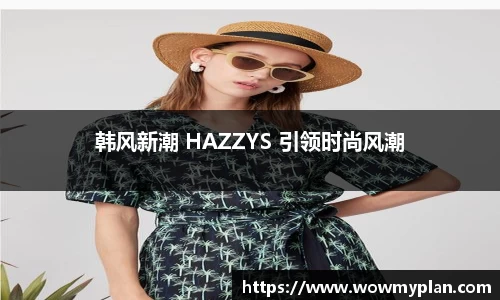 韩风新潮 HAZZYS 引领时尚风潮