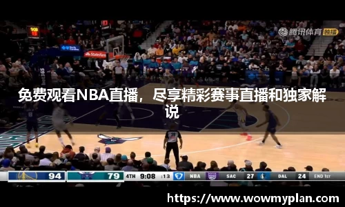 免费观看NBA直播，尽享精彩赛事直播和独家解说