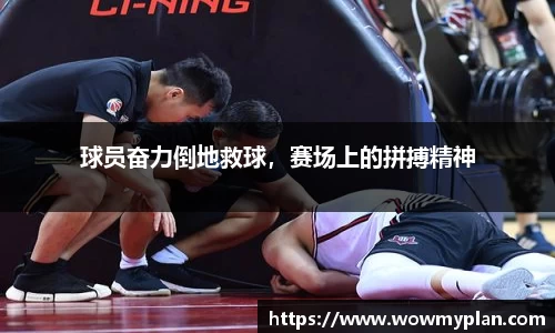 球员奋力倒地救球，赛场上的拼搏精神