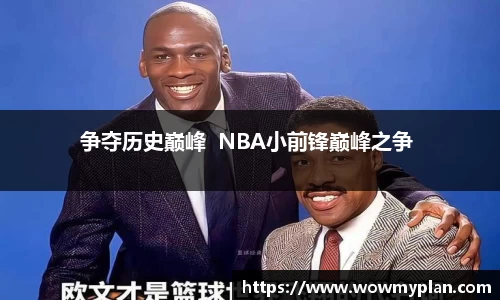 争夺历史巅峰  NBA小前锋巅峰之争 